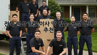전북 익산 원룸이사, 딱 맞는 용달 업체 추천! 🚚💨