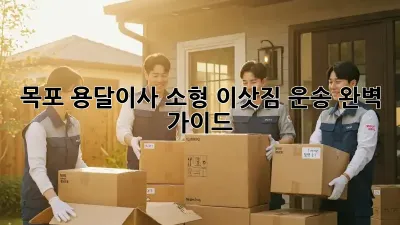 목포 용달이사, 소형 이삿짐 운송 완벽 가이드!