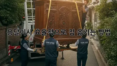 용달이사, 효율적으로 짐 옮기는 방법!