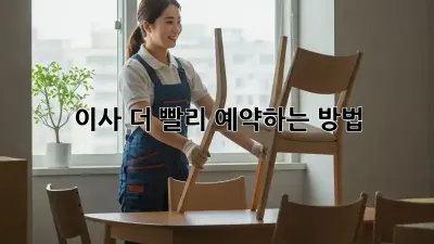 이사, 더 빨리 예약하는 방법!