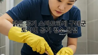 맑은 공기, 스마트하게! 구례군 토지면 공기 청소 꿀팁 🏡💨