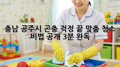 충남 공주시🏡 곤충 걱정 끝! 맞춤 청소 비법 공개 (3분 완독)
