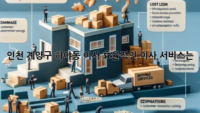 인천 계양구 하야동 이사, 효율적인 이사 서비스는?