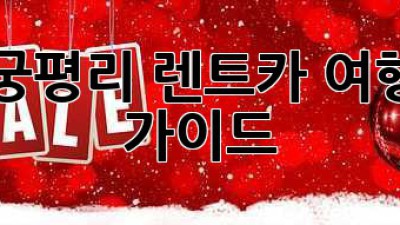 예산 궁평리 렌트카 여행: 완벽 가이드