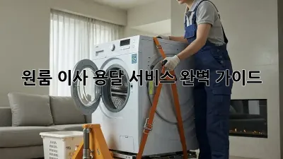 원룸 이사, 용달 서비스 완벽 가이드!