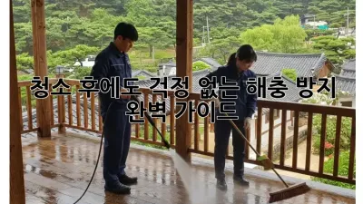 청소 후에도 걱정 없는 해충 방지 완벽 가이드