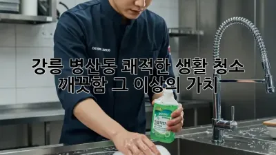 강릉 병산동 쾌적한 생활 청소✨ 깨끗함 그 이상의 가치!