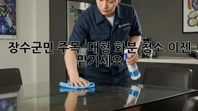 장수군민 주목! ✨ 대형 화분 청소, 이젠 맡기세요! 🪴