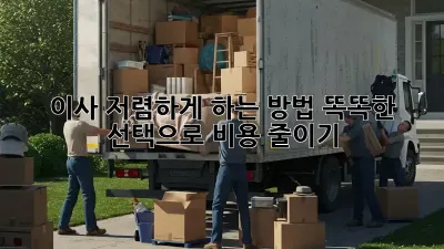 이사 저렴하게 하는 방법: 똑똑한 선택으로 비용 줄이기