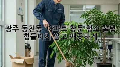 광주 동천동 ✨ 아파트 창문 청소 꿀팁! 힘들이지 않고 깨끗하게! 🧽