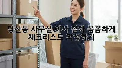 당산동 사무실 이사 절차: 꼼꼼하게 체크리스트 작성하기